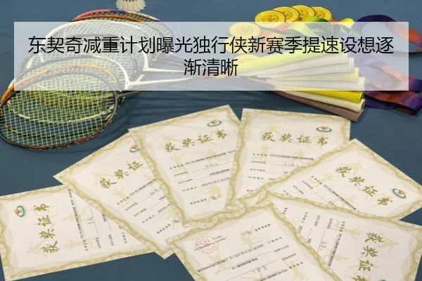 东契奇减重计划曝光独行侠新赛季提速设想逐渐清晰